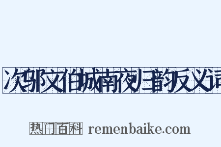 次邬文伯城南夜归韵反义词是什么意思的图片